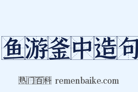 鱼游釜中造句是什么意思的图片